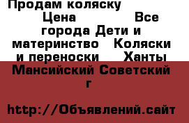 Продам коляску  zippy sport › Цена ­ 17 000 - Все города Дети и материнство » Коляски и переноски   . Ханты-Мансийский,Советский г.